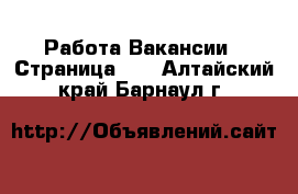 Работа Вакансии - Страница 11 . Алтайский край,Барнаул г.